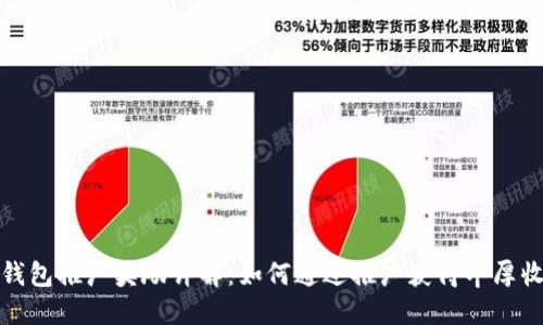 TP钱包推广活动详解：如何高效参与推广获取丰厚奖励