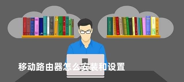 移动路由器怎么安装和设置
