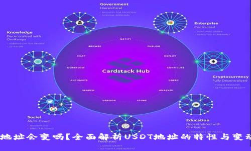 USDT地址的构成、稳定性及管理方法：全面解析USDT地址的变化与影响