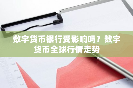 数字货币银行受影响吗？数字货币全球行情走势-**张图片-ZBLOG